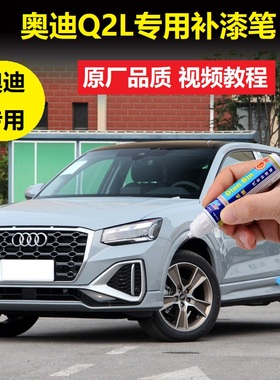 22款奥迪Q2L补漆笔飞剑灰冰川白汽车划痕修复蓝色漆面原厂自喷漆