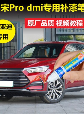 22款比亚迪宋ProDmi补漆笔时光灰赤帝红色汽车划痕修复神器自喷漆