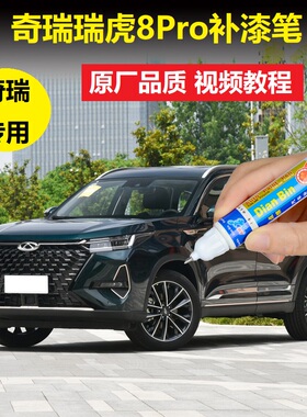 22款奇瑞瑞虎8Pro补漆笔闪电球形灰车漆划痕修复深绿色点涂自喷漆