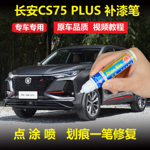 长安CS75PLUS补漆笔炫晶白安第斯灰色汽车划痕修复专用点涂自喷漆