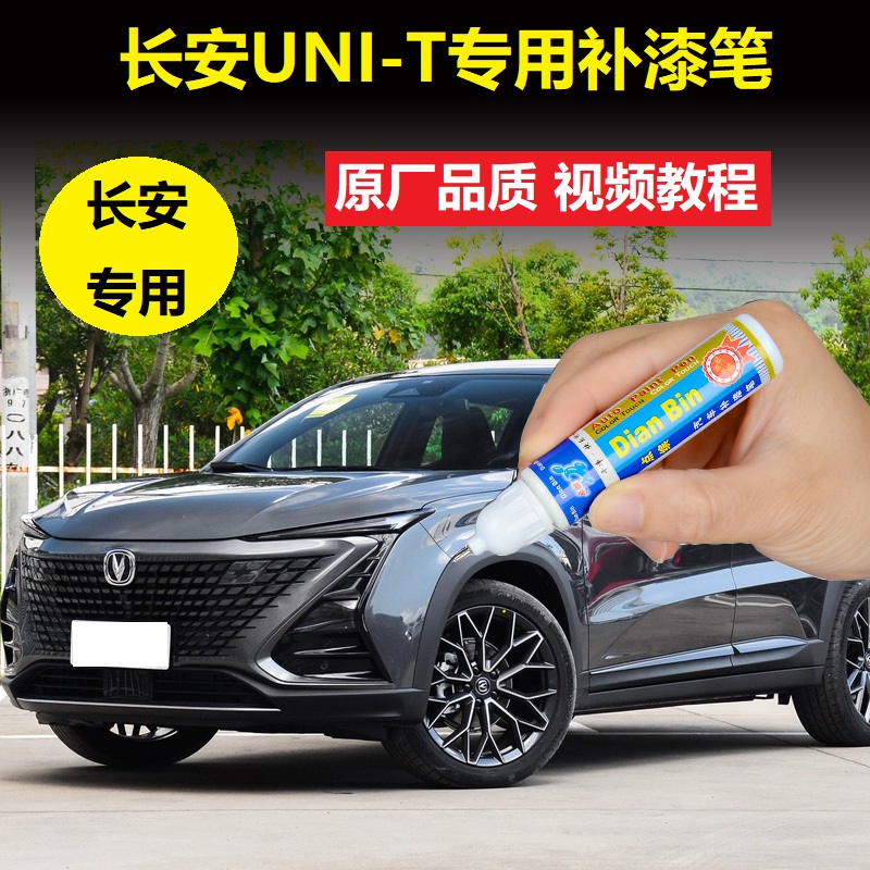 22款长安UNI-T补漆笔星辰白星际灰色原厂车漆划痕修复专用自喷漆