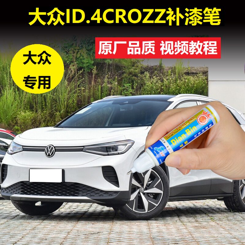 大众ID.4CROZZ补漆笔星补漆笔