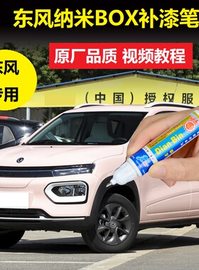 东风纳米BOX白色粉色点涂补漆笔青绿色漆面划痕修复原厂自喷油漆