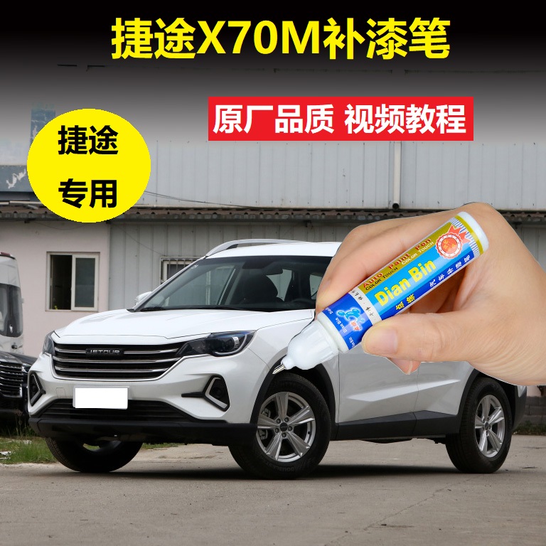 21款捷途X70M补漆笔冰川白奇瑞白车漆划痕修复专用点涂修补自喷漆