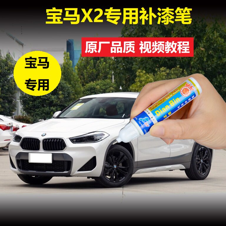 宝马X2补漆笔天际蓝矿石白汽车划痕修复刮痕修补专用点涂自喷油漆
