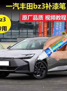 一汽丰田bz3补漆笔流光银墨渊黑汽车划痕修复铂金白色点涂自喷漆