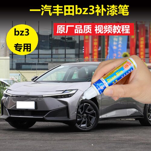 一汽丰田bz3流光银墨渊黑补漆笔