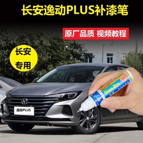 长安逸动plus光银灰色划痕修复
