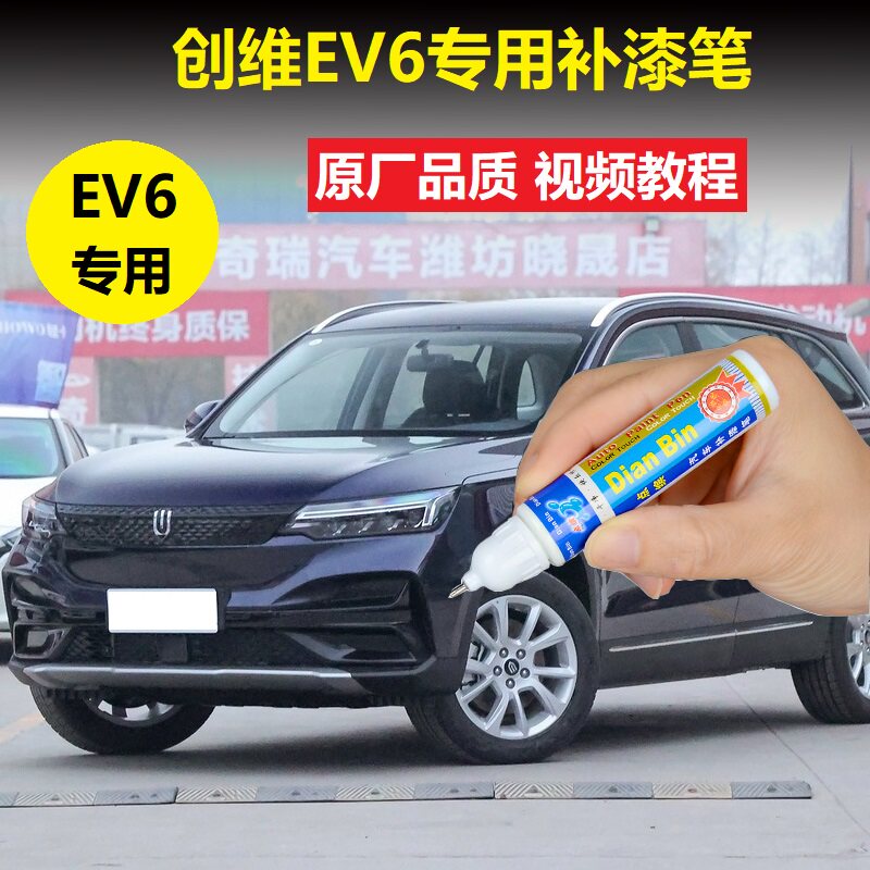 创维EV6补漆笔星空灰梵星蓝色补漆笔