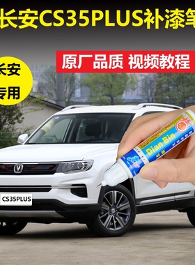 长安20款CS35PLUS蓝鲸版珍珠白冰晶白色车漆划痕修复专用点涂喷漆