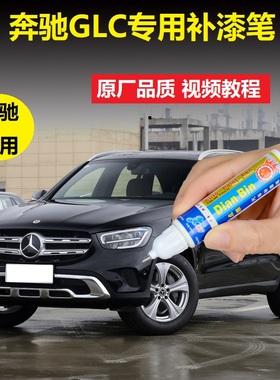 21款奔驰GLC补漆笔曜岩黑宝石蓝色汽车漆面划痕修复点涂自喷漆笔