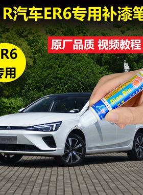 R汽车ER6补漆笔珠光白银叶金原厂车漆划痕修复白色漆面点涂自喷漆
