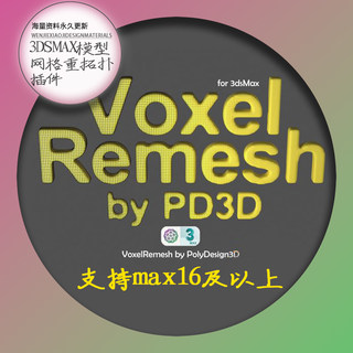 MAX插件Voxel Remesh 3D模型网格重拓扑模型体积元素重建工具