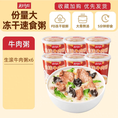 无名小厨冻干粥速食粥暖胃宿舍营养早餐速食冲泡粥醇香多口味食
