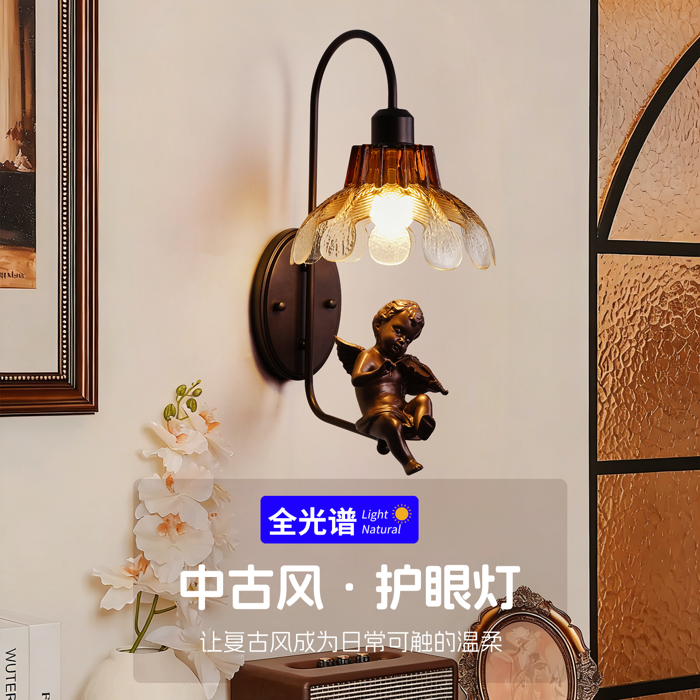 中古风小天使全光谱护眼壁灯