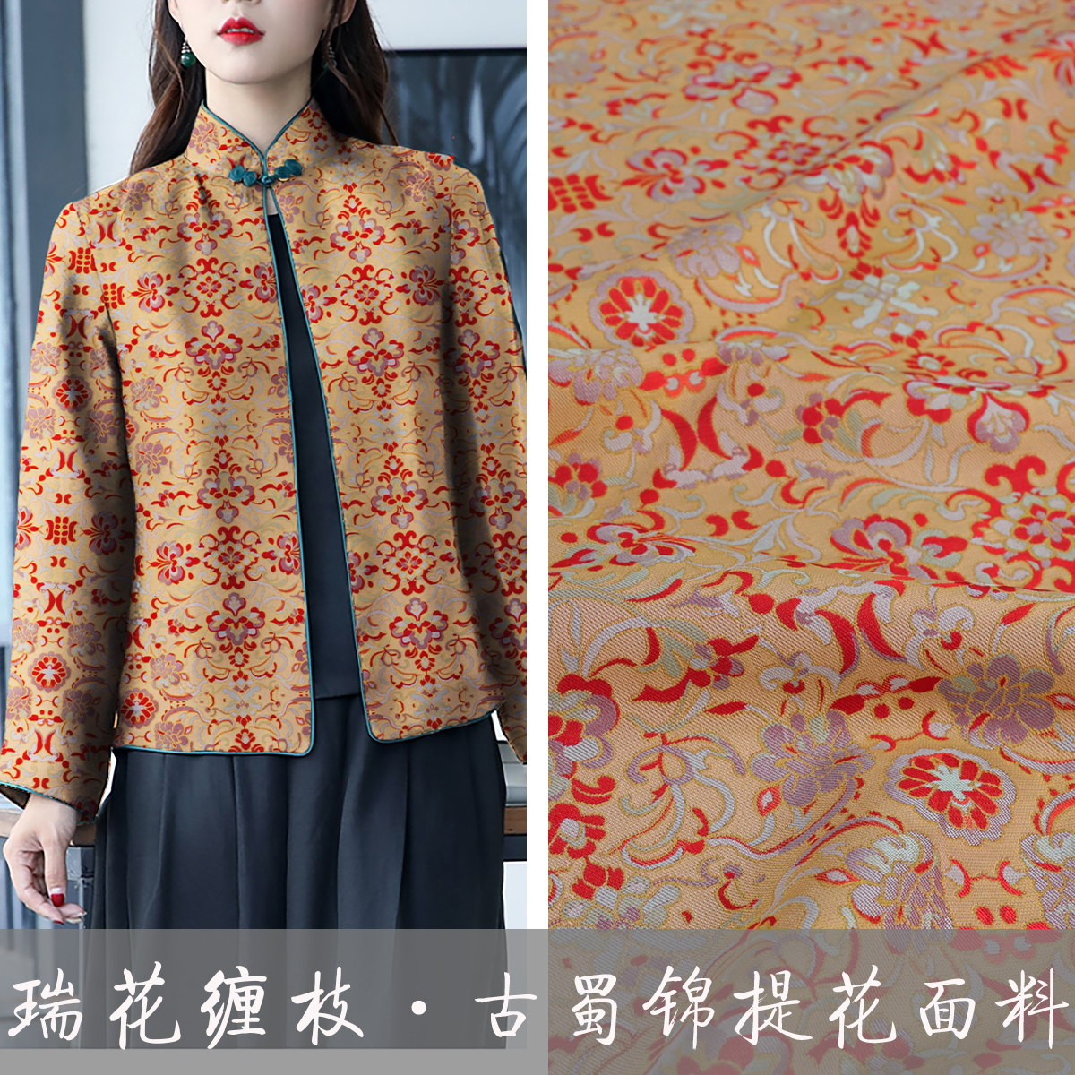 《TY506瑞花缠枝》古蜀锦国风提花锦缎面料做旗袍马甲上衣布料