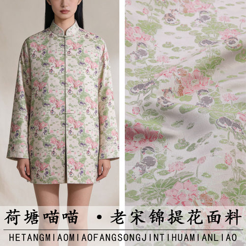 《FS428荷塘喵喵》非遗传承新宋锦服装面料做马甲外套连衣裙布料
