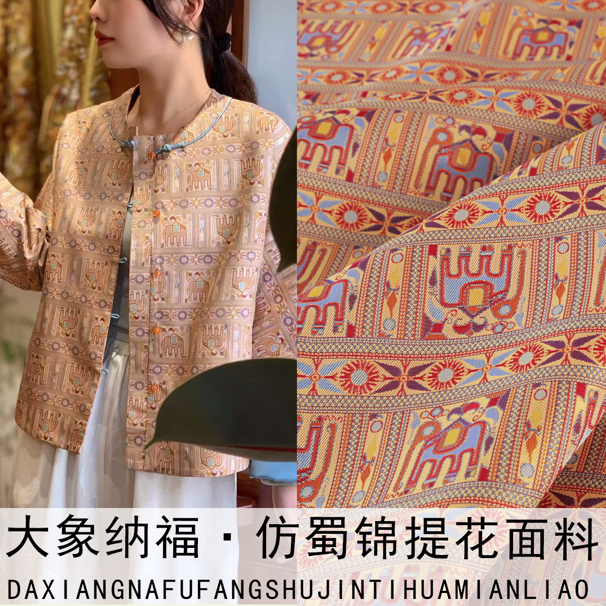 《TY068大象纳福》复古风蜀锦蜀绣提花锦缎面料做马甲旗袍连衣裙