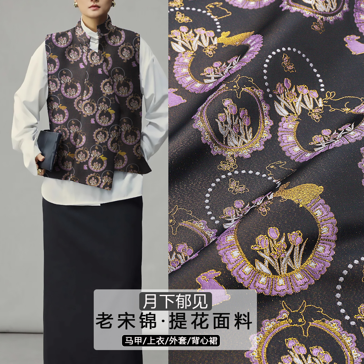 《FS329月下郁见》非遗名家老宋锦布料提花锦缎做旗袍汉服上衣