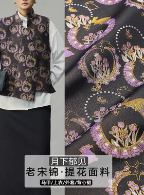 《FS329月下郁见》非遗名家老宋锦布料提花锦缎做旗袍汉服上衣