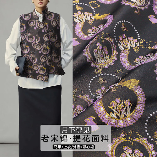 《FS329月下郁见》非遗名家老宋锦布料提花锦缎做旗袍汉服上衣