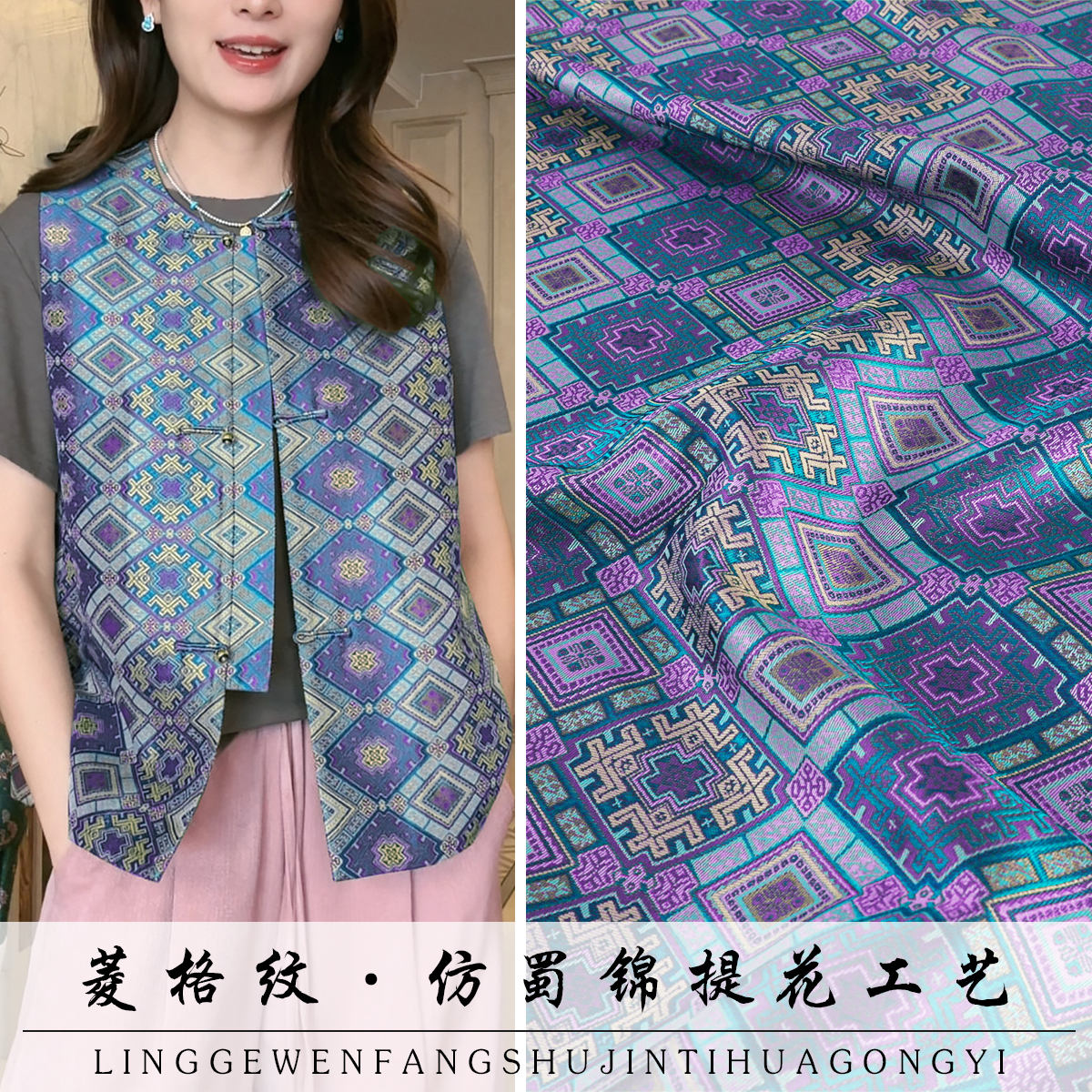 《TY101菱格纹》新款时尚蜀锦布料蜀绣做唐装连衣裙马甲旗袍面料