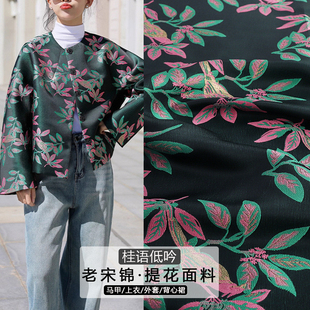 布料 新宋锦国风上衣马甲面料做盘扣外套服装 FS348桂语低吟