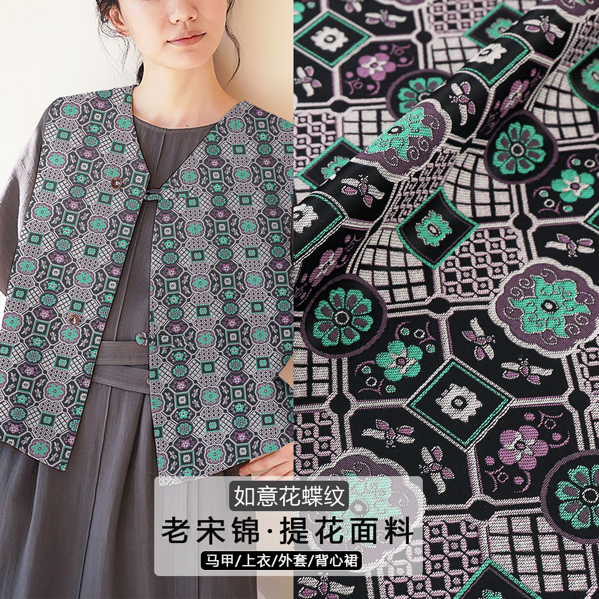 《FS314如意花蝶纹》名家老宋锦缎面料做上衣马甲外套服装布料