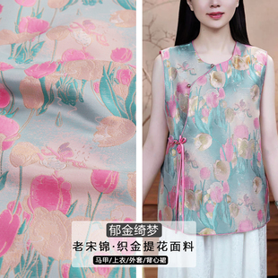 《FS320郁金绮梦》名家新款老宋锦面料做国风马甲上衣连衣裙布料