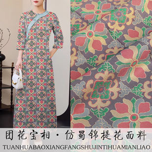 《TY059团花宝相》非遗蜀锦蜀绣面料做国风旗袍马甲外套服装布料