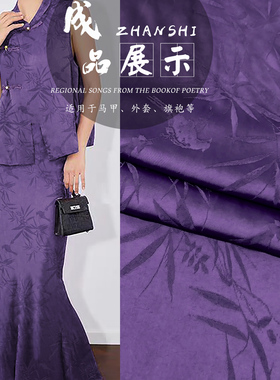 《RS047雀竹幽梦》全植物真丝紫色丝绸面料中式马甲旗袍童装布料