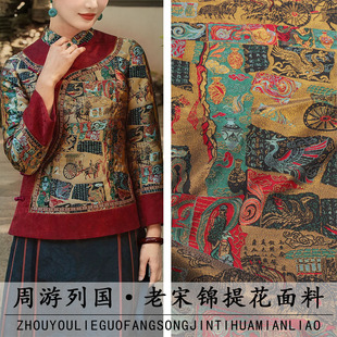 名家宋锦服装 新款 面料做收腰旗袍马甲外套布料 FS394周游列国
