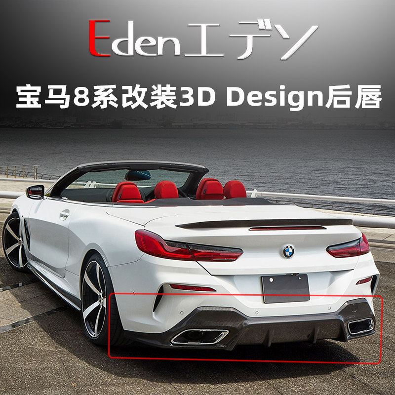宝马8系改装3DDesign碳纤后唇