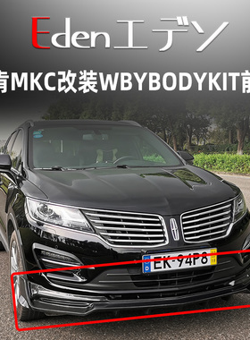 林肯MKC改装WBYBODYKIT小包围前唇灯眉叶子板后唇尾翼保险杠扰流