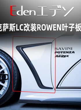 雷克萨斯LC500/h改装ROWEN包围碳纤叶子板扩展风口rowen侧裙尾翼