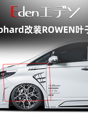 丰田埃尔法改装ROWEN前后杠大包围狼烟机盖开孔叶子板侧风口尾翼