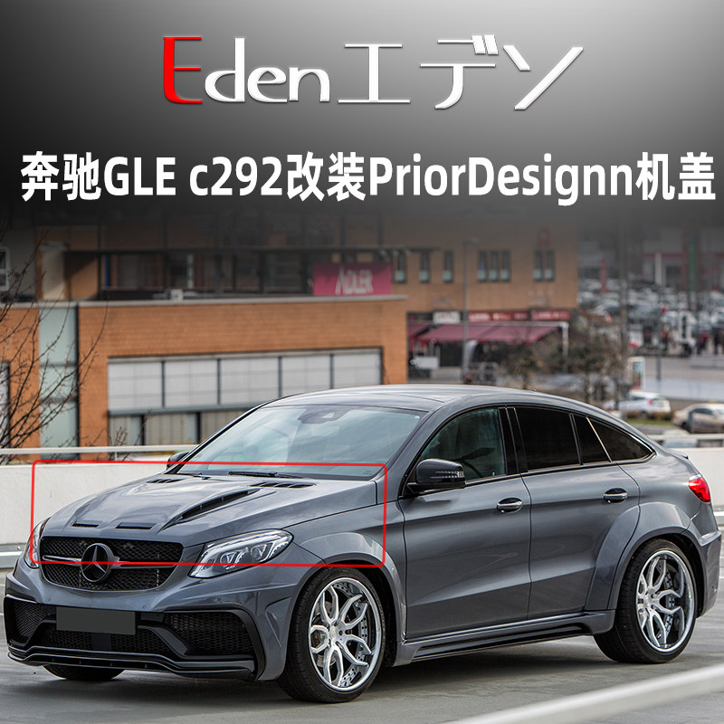 奔驰GLE运动改装PriorDesign机盖