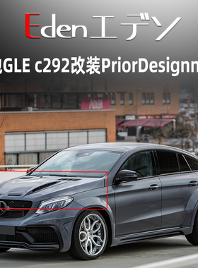 奔驰GLE运动版c292改装PriorDesign碳纤维开孔机盖PD引擎盖机器罩