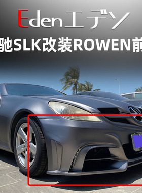 奔驰SLK200350改装ROWEN大小包围狼烟尾翼侧裙排气前后杠前保险杠