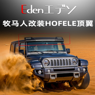 吉普牧马人改装HOFELE霍菲勒前挡带灯顶翼尾翼顶灯定风翼大包围