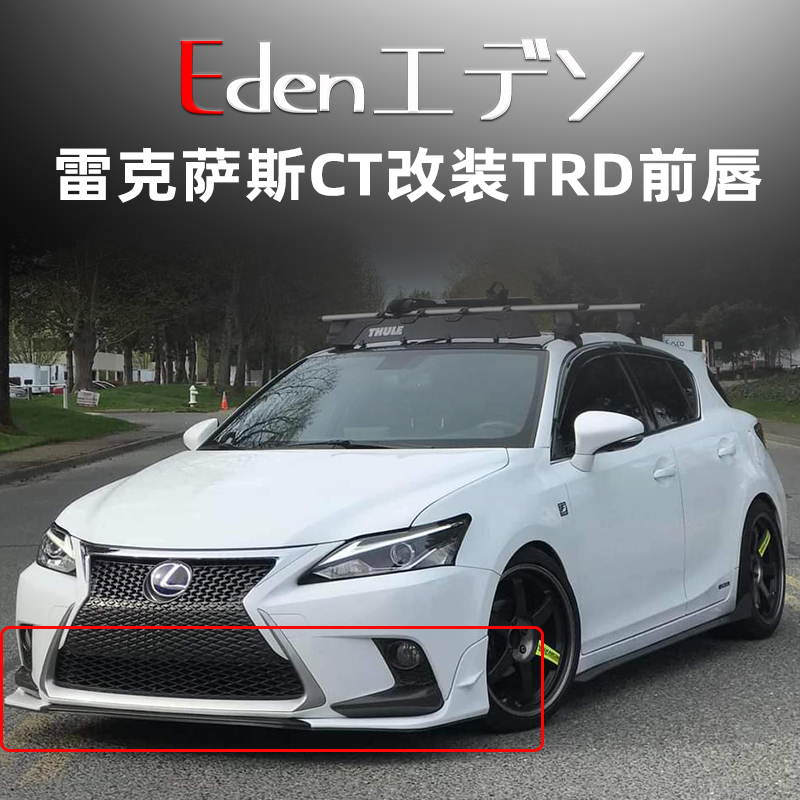 雷克萨斯CT改装TRD包围塑料前唇