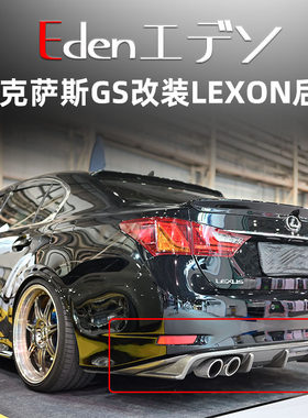 雷克萨斯GS改装LEXON碳纤维后唇