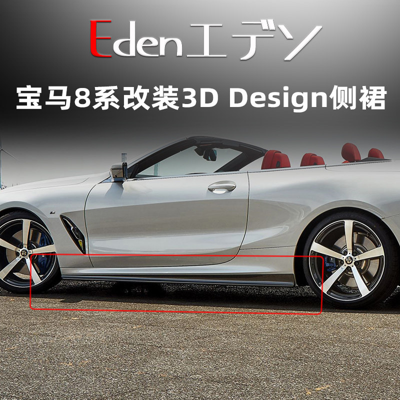 宝马8系改装3Ddesign侧裙前后唇