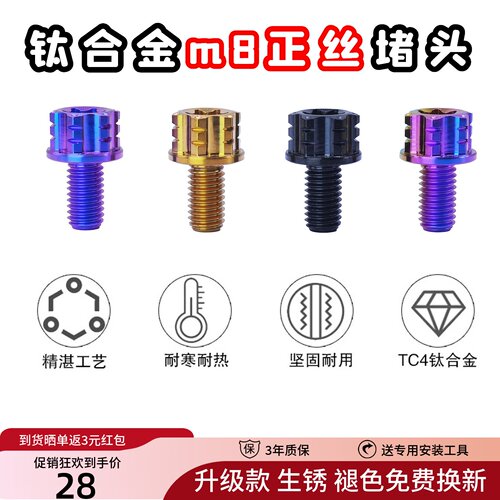 九号小牛m8正丝钛合金改装堵头