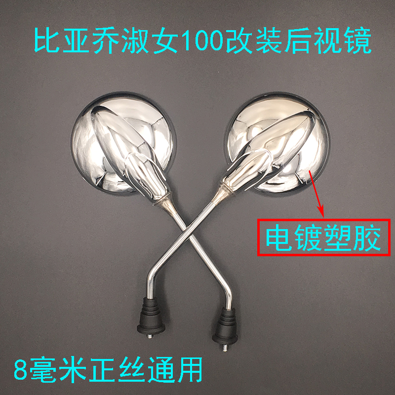 宗申踏板女装车电镀淑女后视镜