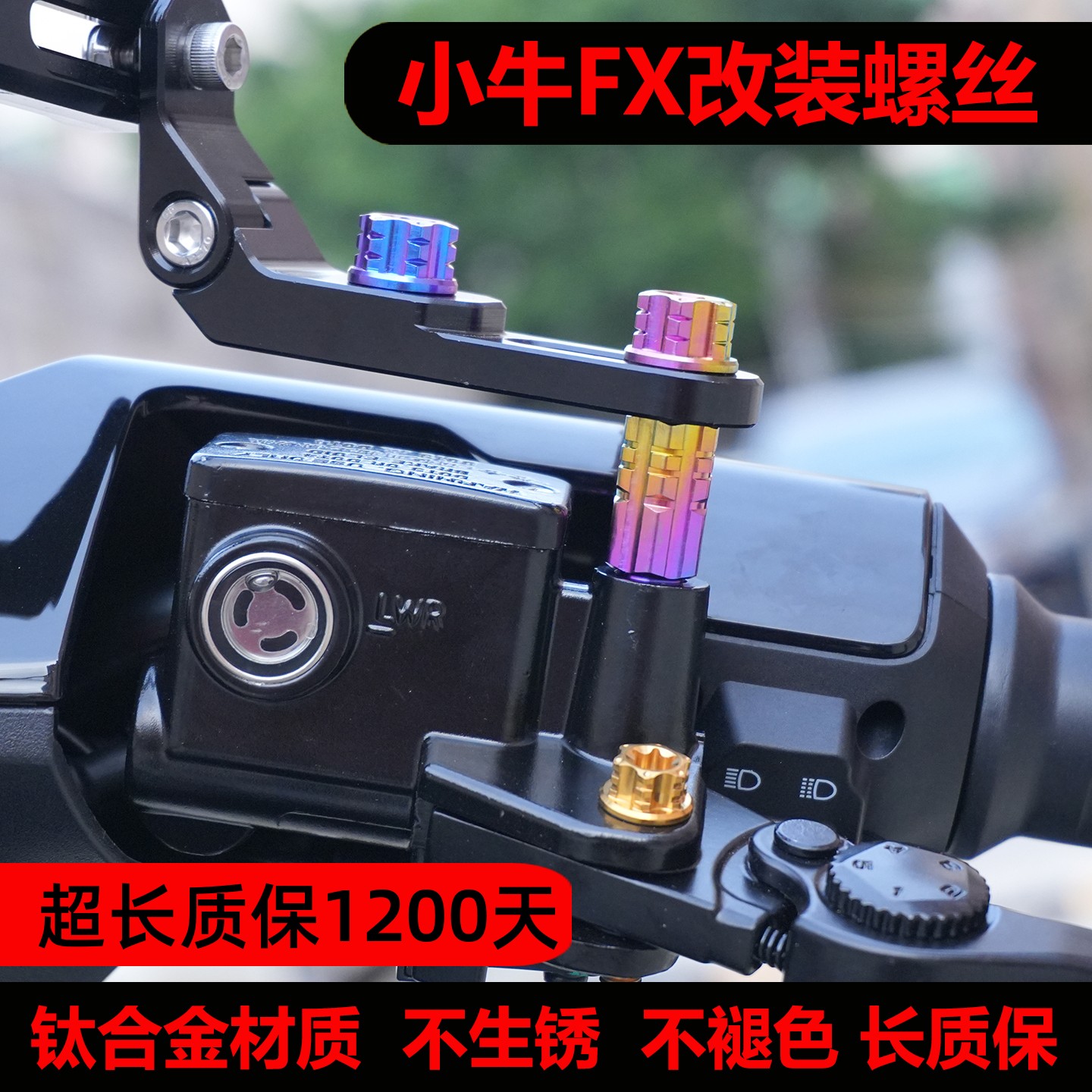 (质保3年）小牛FX改装钛合金螺丝