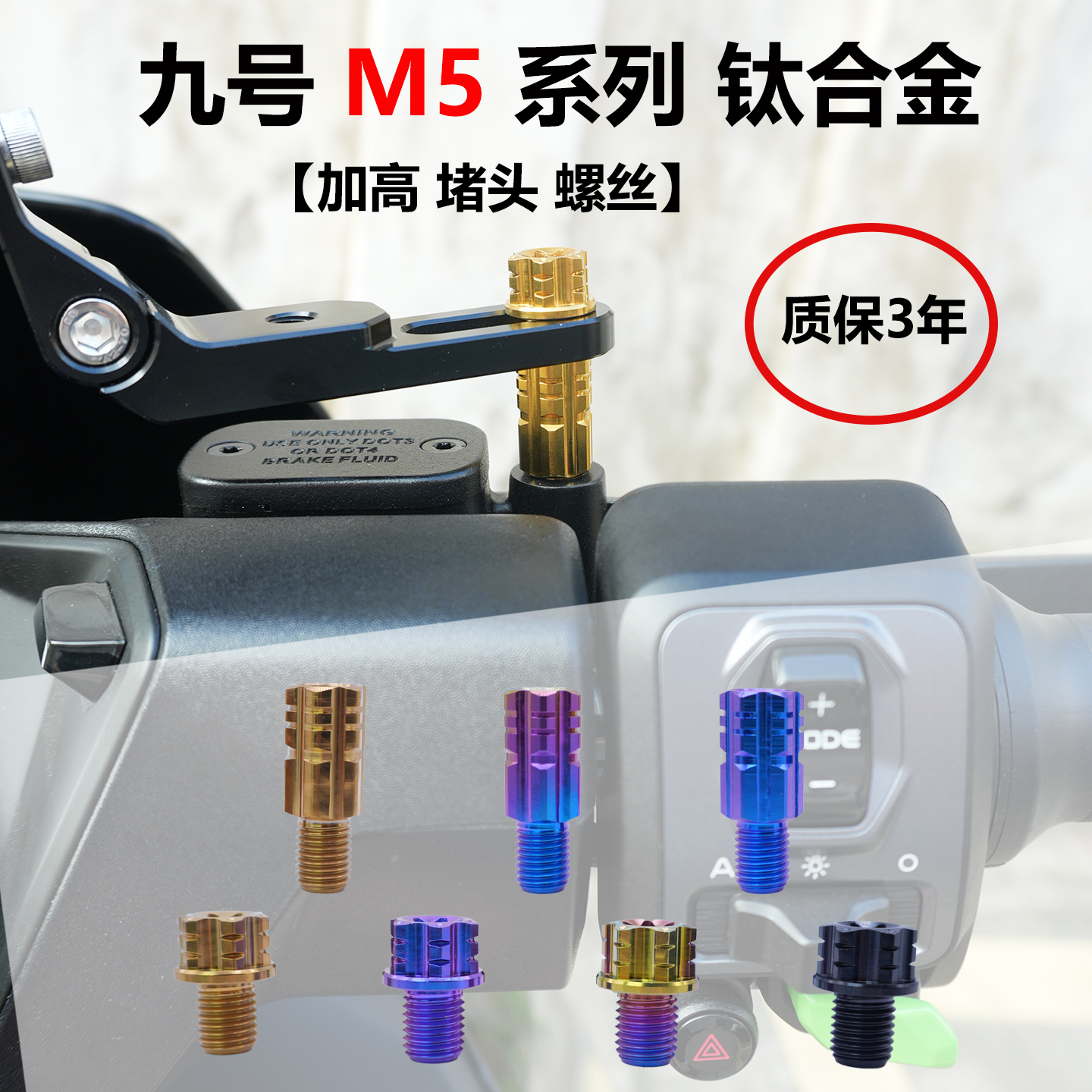 【质保3年】九号M5钛合金螺丝