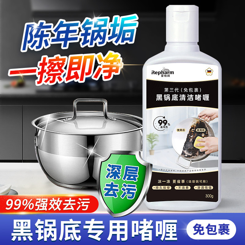 雷帕姆锅底黑垢去污啫喱黑锅底铁锅除黑清洁剂油污强力神器去黑焦
