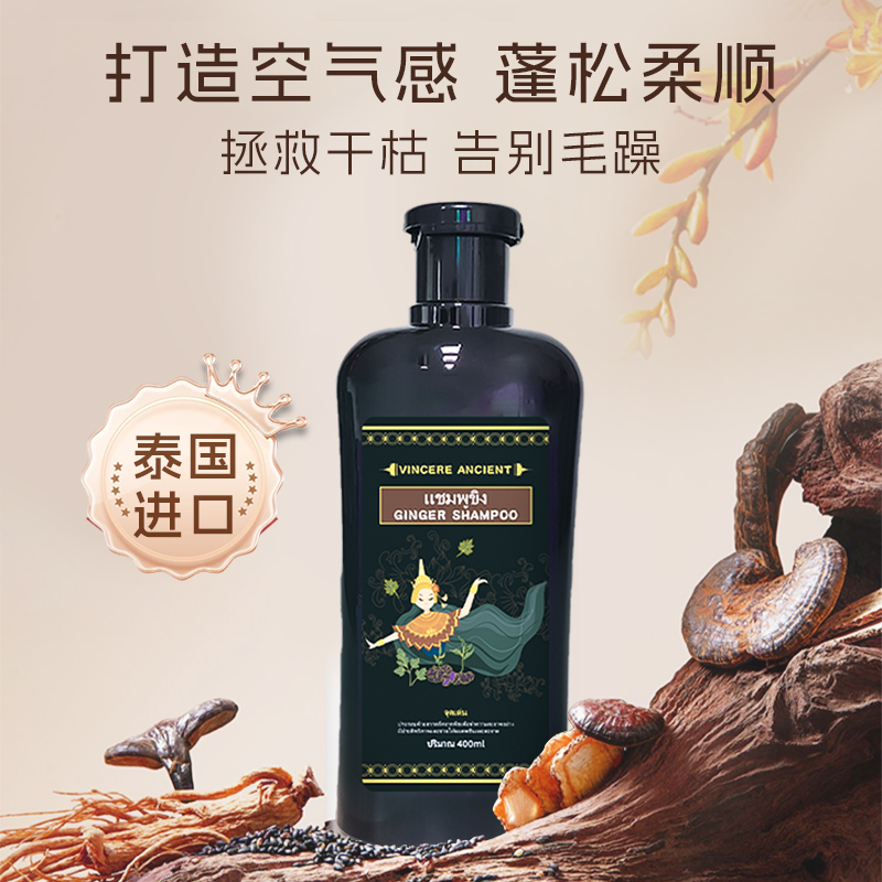 泰国VINCERE ANCIENT黑姜洗发水修护滋养清爽控油蓬松柔洗发露