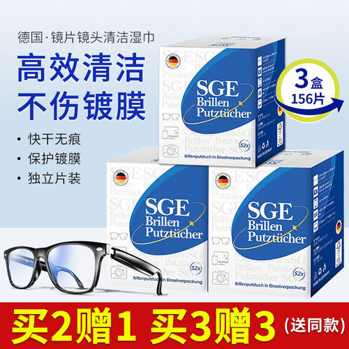 3盒156片德国进口SGE可茵慈擦镜纸清理湿巾一次性擦眼镜布酒精纸